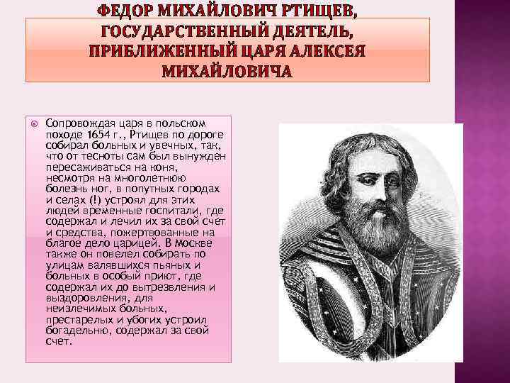 Приближенный царя. Окольничий ф.м. Ртищев. Боярин Федор Ртищев. Федор Михайлович Ртищев (1626 —1673. Ртищев Алексей Михайлович.