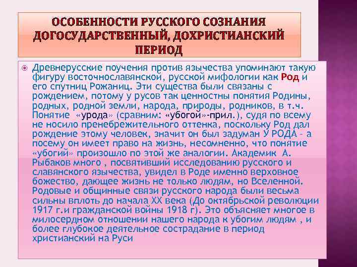 ОСОБЕННОСТИ РУССКОГО СОЗНАНИЯ ДОГОСУДАРСТВЕННЫЙ, ДОХРИСТИАНСКИЙ ПЕРИОД Древнерусские поучения против язычества упоминают такую фигуру восточнославянской,