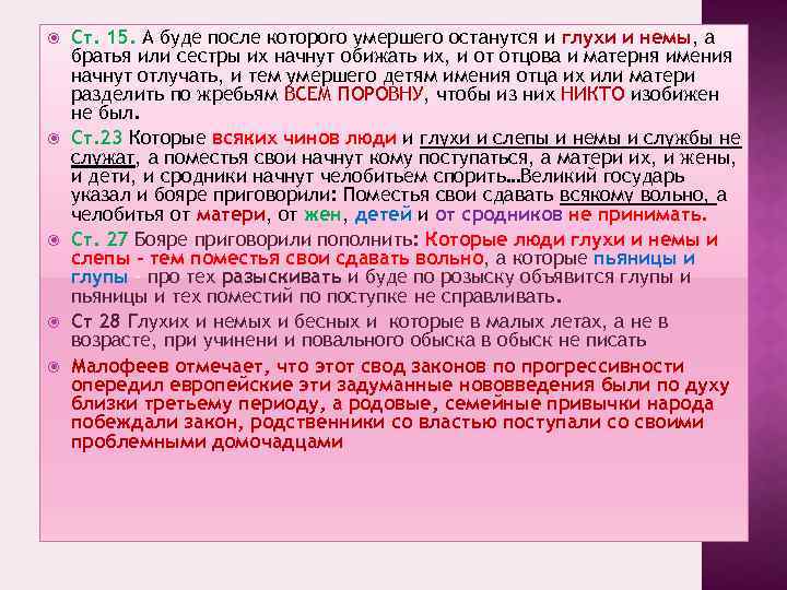  Ст. 15. А буде после которого умершего останутся и глухи и немы, а