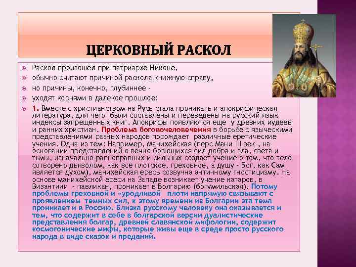  Раскол произошел при патриархе Никоне, обычно считают причиной раскола книжную справу, но причины,