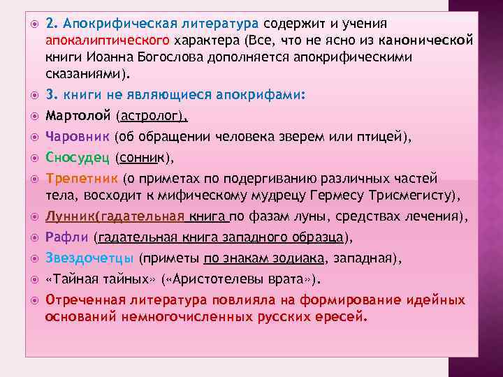  2. Апокрифическая литература содержит и учения апокалиптического характера (Все, что не ясно из