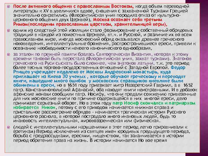  После активного общения с православным Востоком, когда объем переводной литературы к ХV в.