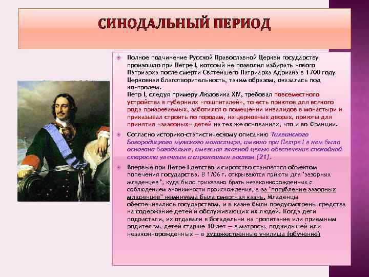 СИНОДАЛЬНЫЙ ПЕРИОД Полное подчинение Русской Православной Церкви государству произошло при Петре I, который не