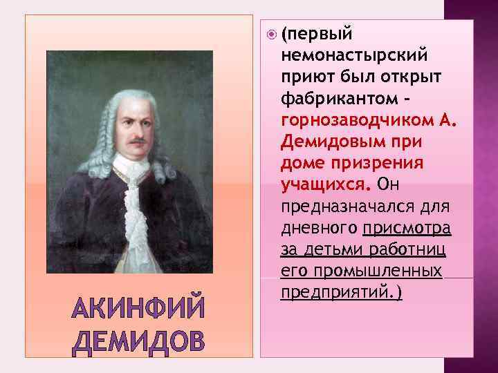  (первый АКИНФИЙ ДЕМИДОВ немонастырский приют был открыт фабрикантом – горнозаводчиком А. Демидовым при