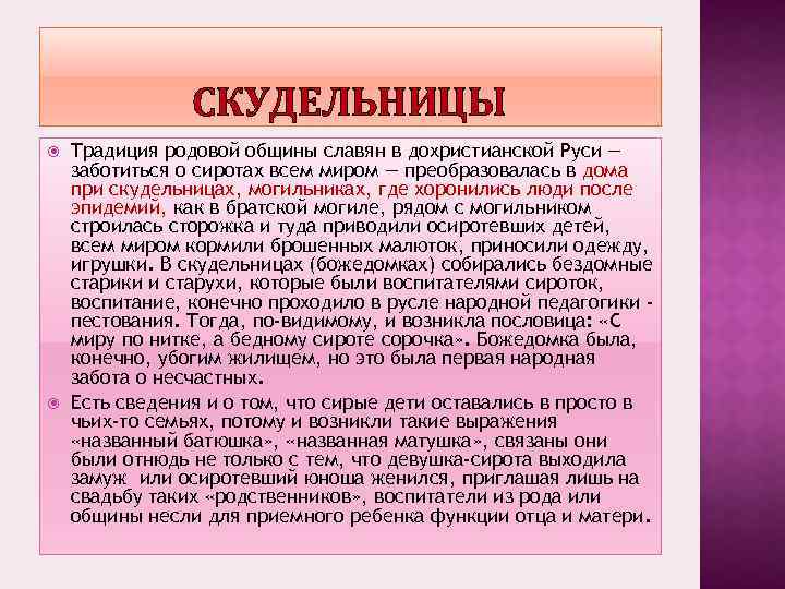 СКУДЕЛЬНИЦЫ Традиция родовой общины славян в дохристианской Руси — заботиться о сиротах всем миром