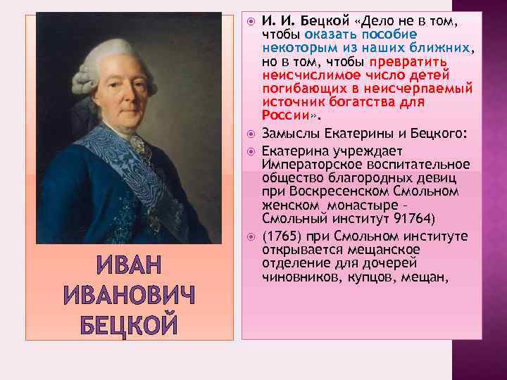  ИВАНОВИЧ БЕЦКОЙ И. И. Бецкой «Дело не в том, чтобы оказать пособие некоторым