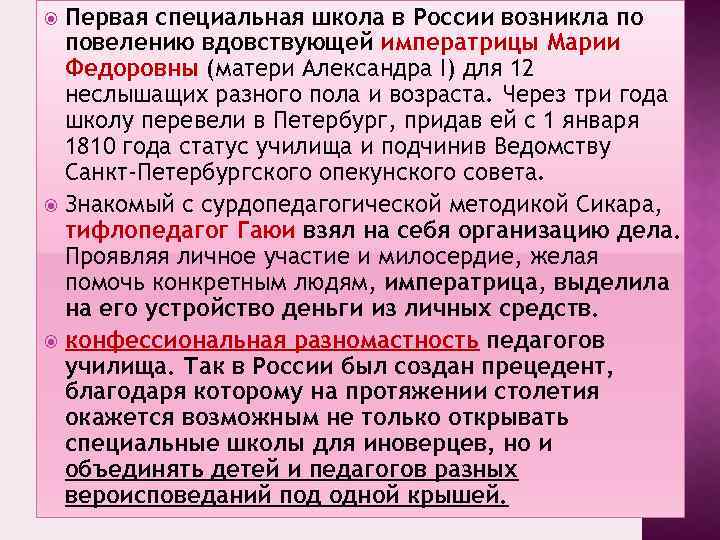 Первая специальная школа в России возникла по повелению вдовствующей императрицы Марии Федоровны (матери Александра