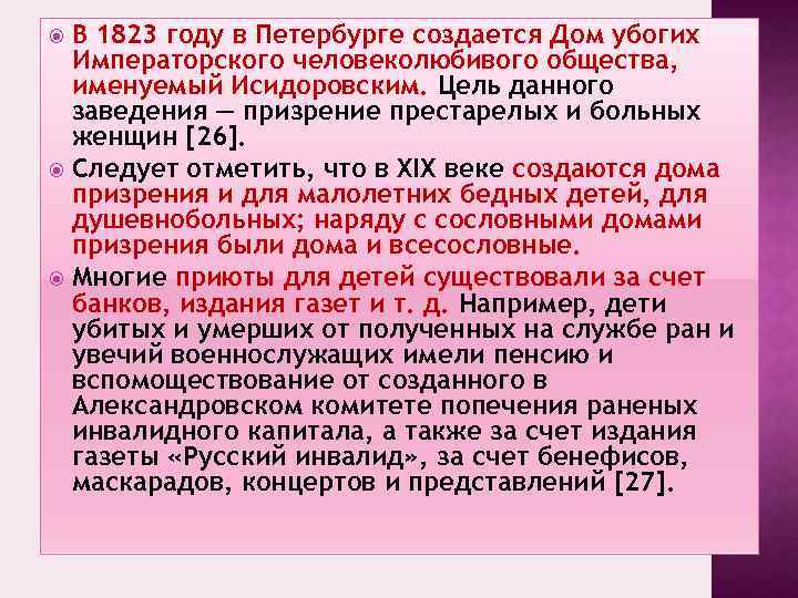 В 1823 году в Петербурге создается Дом убогих Императорского человеколюбивого общества, именуемый Исидоровским. Цель