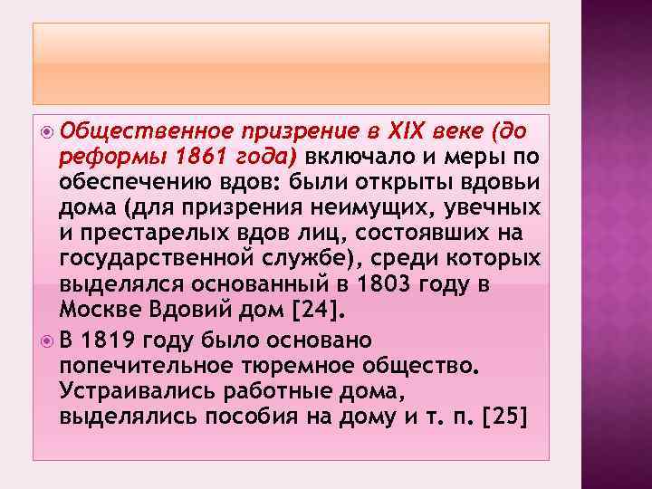  Общественное призрение в XIX веке (до реформы 1861 года) включало и меры по