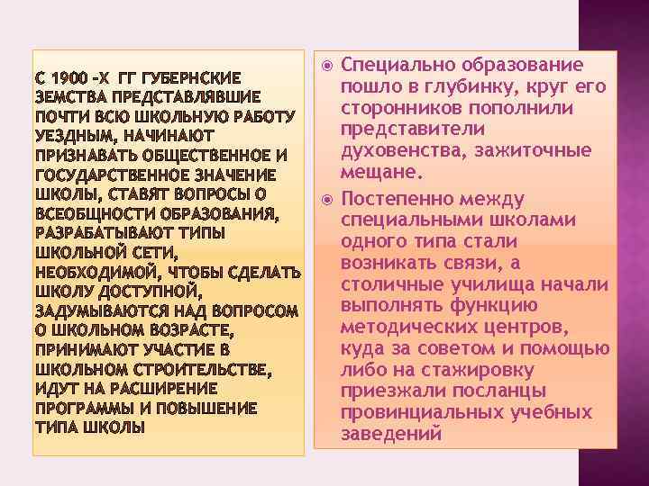 С 1900 –Х ГГ ГУБЕРНСКИЕ ЗЕМСТВА ПРЕДСТАВЛЯВШИЕ ПОЧТИ ВСЮ ШКОЛЬНУЮ РАБОТУ УЕЗДНЫМ, НАЧИНАЮТ ПРИЗНАВАТЬ