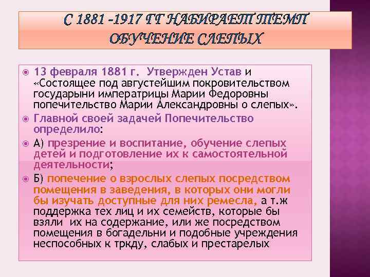 С 1881 -1917 ГГ НАБИРАЕТ ТЕМП ОБУЧЕНИЕ СЛЕПЫХ 13 февраля 1881 г. Утвержден Устав