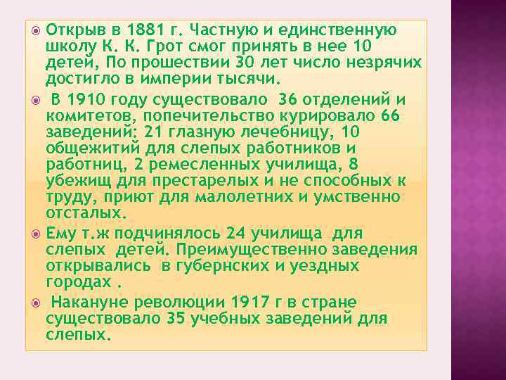 Открыв в 1881 г. Частную и единственную школу К. К. Грот смог принять в