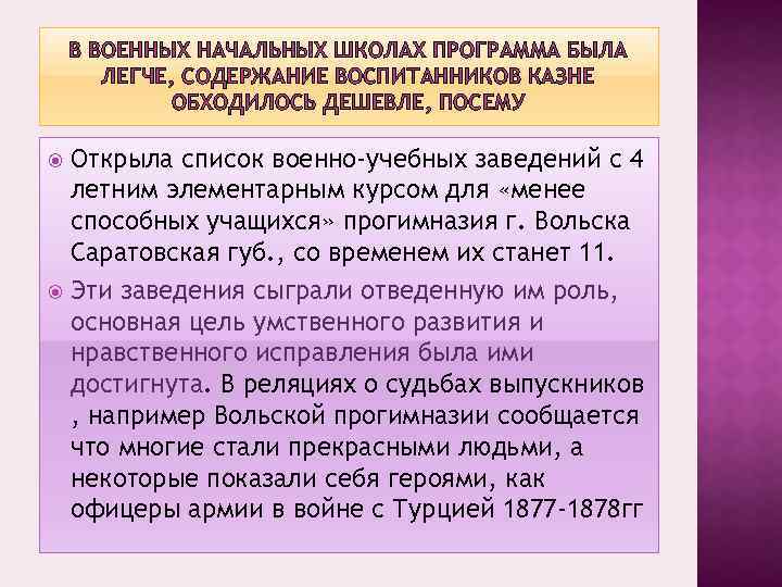 В ВОЕННЫХ НАЧАЛЬНЫХ ШКОЛАХ ПРОГРАММА БЫЛА ЛЕГЧЕ, СОДЕРЖАНИЕ ВОСПИТАННИКОВ КАЗНЕ ОБХОДИЛОСЬ ДЕШЕВЛЕ, ПОСЕМУ Открыла