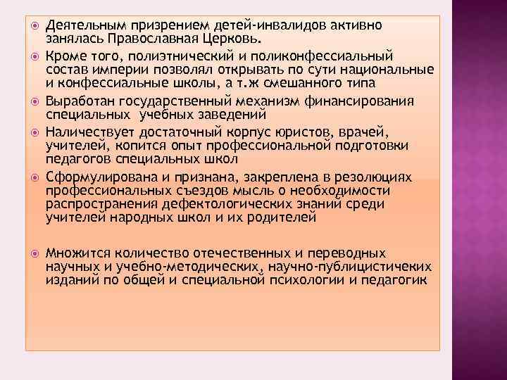  Деятельным призрением детей-инвалидов активно занялась Православная Церковь. Кроме того, полиэтнический и поликонфессиальный состав