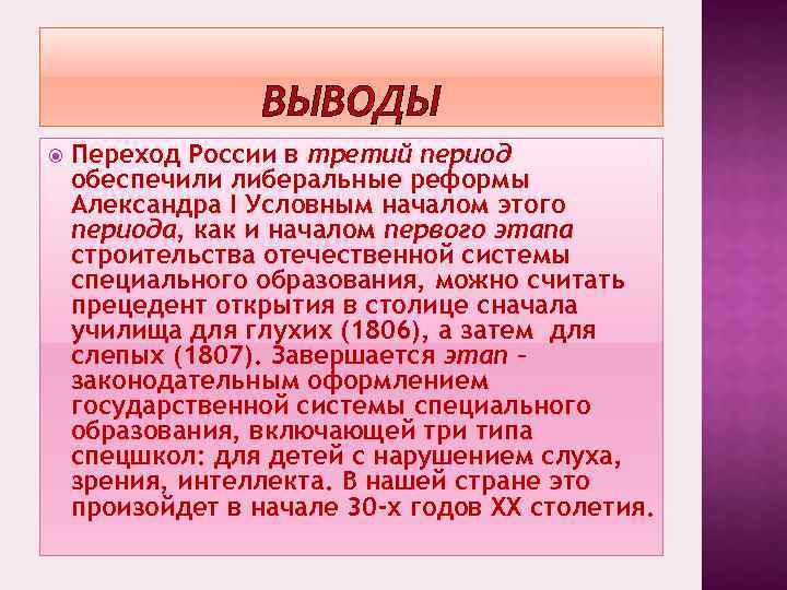 ВЫВОДЫ Переход России в третий период обеспечили либеральные реформы Александра I Условным началом этого