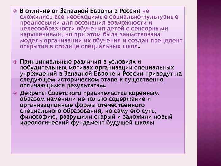  В отличие от Западной Европы в России не сложились все необходимые социально-культурные предпосылки