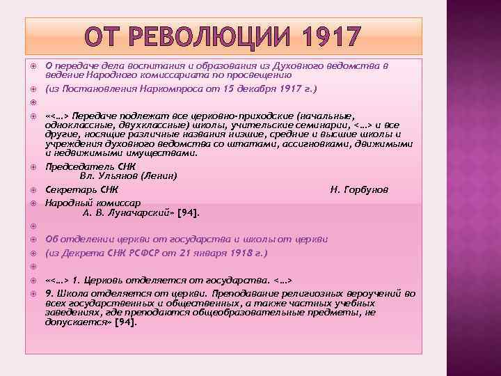 ОТ РЕВОЛЮЦИИ 1917 О передаче дела воспитания и образования из Духовного ведомства в ведение