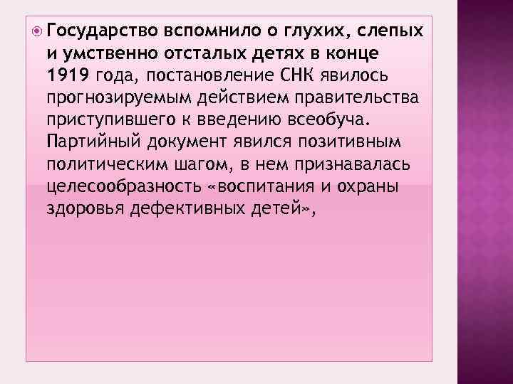  Государство вспомнило о глухих, слепых и умственно отсталых детях в конце 1919 года,