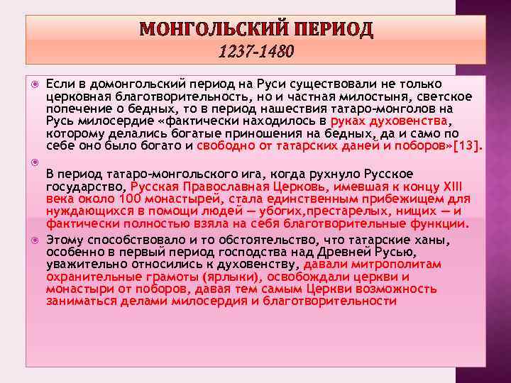 МОНГОЛЬСКИЙ ПЕРИОД 1237 -1480 Если в домонгольский период на Руси существовали не только церковная