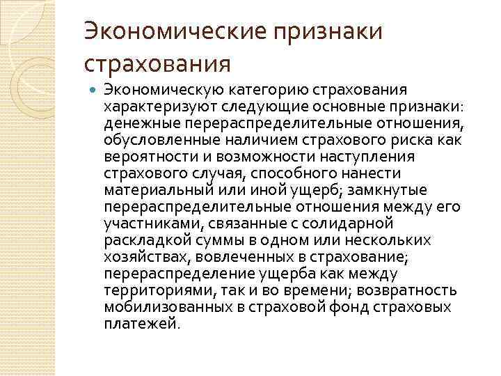 Экономические признаки страхования Экономическую категорию страхования характеризуют следующие основные признаки: денежные перераспределительные отношения, обусловленные