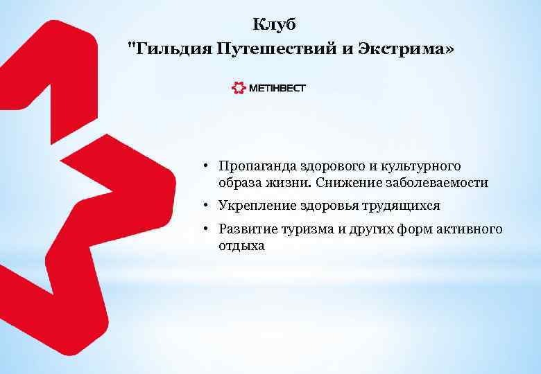 Клуб "Гильдия Путешествий и Экстрима» • Пропаганда здорового и культурного образа жизни. Снижение заболеваемости