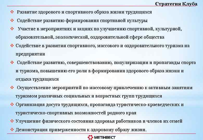 Стратегия Клуба v Развитие здорового и спортивного образа жизни трудящихся v Содействие развитию формирования