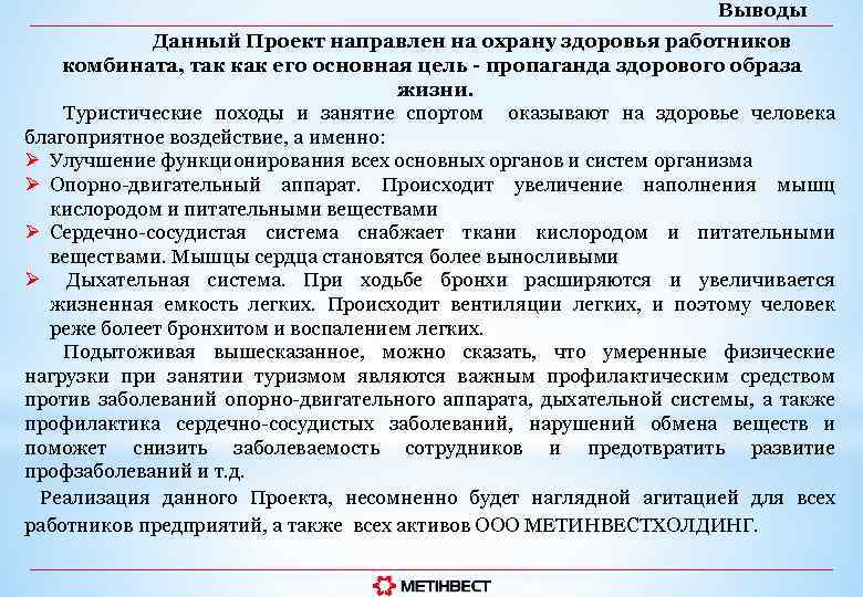 Выводы Данный Проект направлен на охрану здоровья работников комбината, так как его основная цель