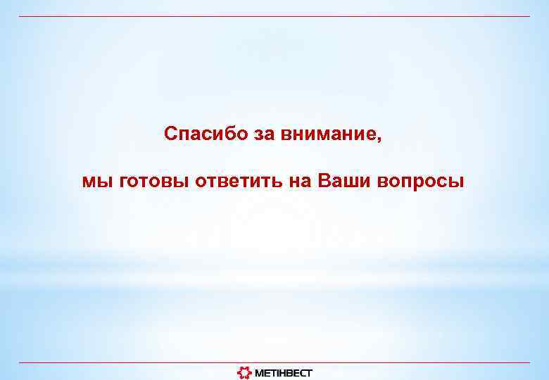 Спасибо за внимание, мы готовы ответить на Ваши вопросы 