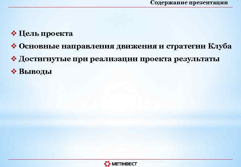 Содержание презентации v Цель проекта v Основные направления движения и стратегии Клуба v Достигнутые