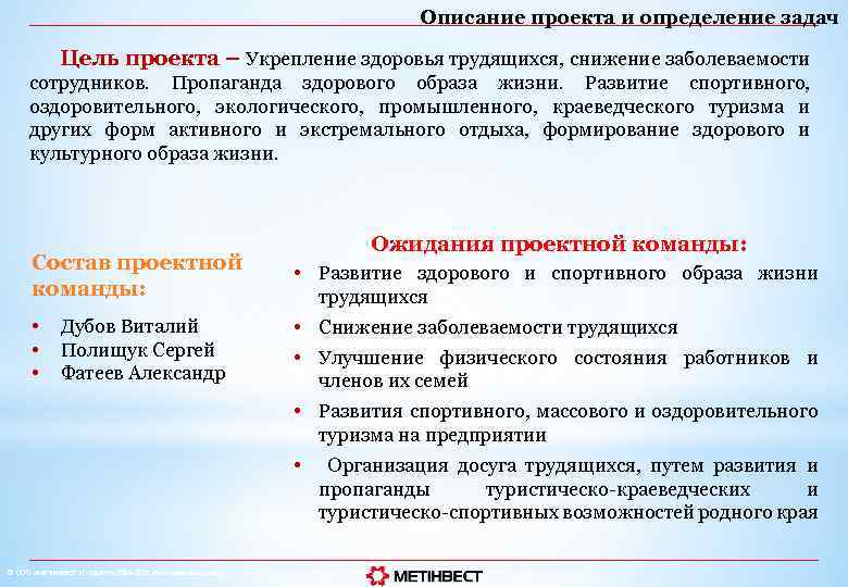 Описание проекта и определение задач Цель проекта – Укрепление здоровья трудящихся, снижение заболеваемости сотрудников.