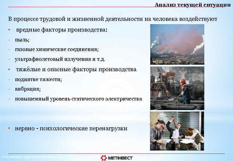 Анализ текущей ситуации В процессе трудовой и жизненной деятельности на человека воздействуют • вредные