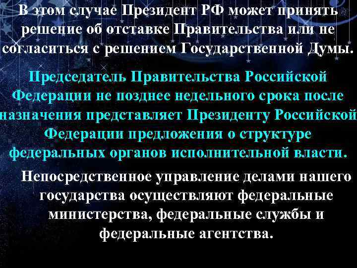 В этом случае Президент РФ может принять решение об отставке Правительства или не согласиться