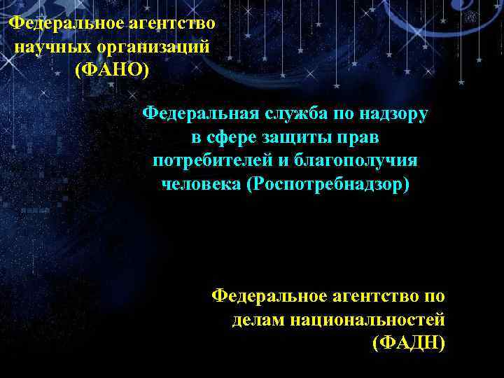 Федеральное агентство научных организаций (ФАНО) Федеральная служба по надзору в сфере защиты прав потребителей