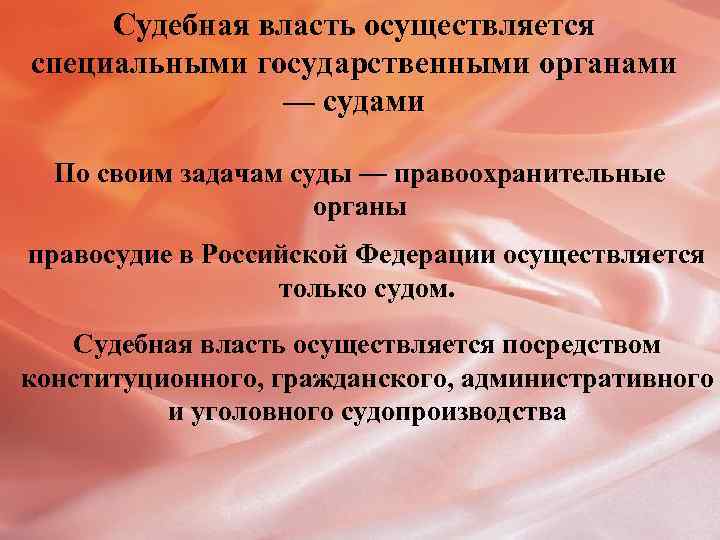 Судебная власть осуществляется специальными государственными органами — судами По своим задачам суды — правоохранительные