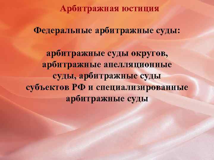 Арбитражная юстиция Федеральные арбитражные суды: арбитражные суды округов, арбитражные апелляционные суды, арбитражные суды субъектов