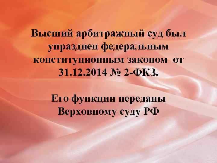 Высший арбитражный суд был упразднен федеральным конституционным законом от 31. 12. 2014 № 2