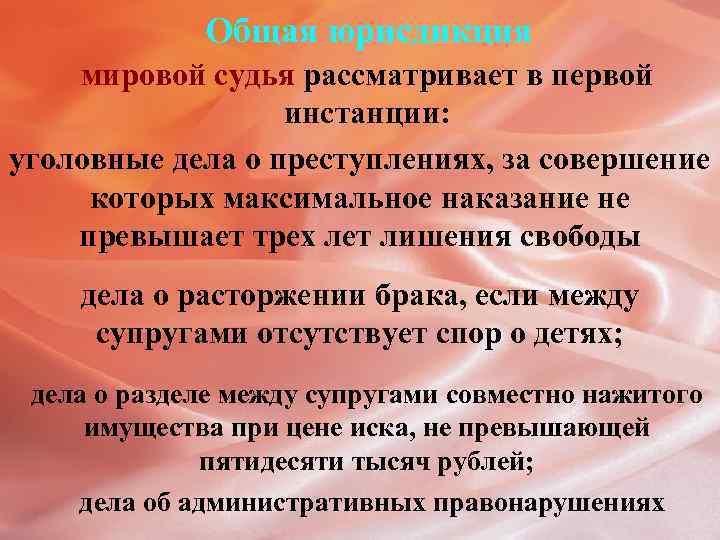 Общая юрисдикция мировой судья рассматривает в первой инстанции: уголовные дела о преступлениях, за совершение