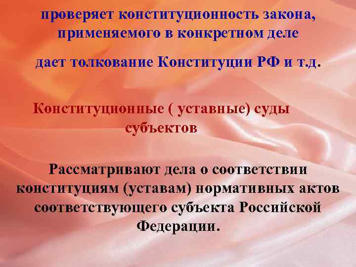 проверяет конституционность закона, применяемого в конкретном деле дает толкование Конституции РФ и т. д.