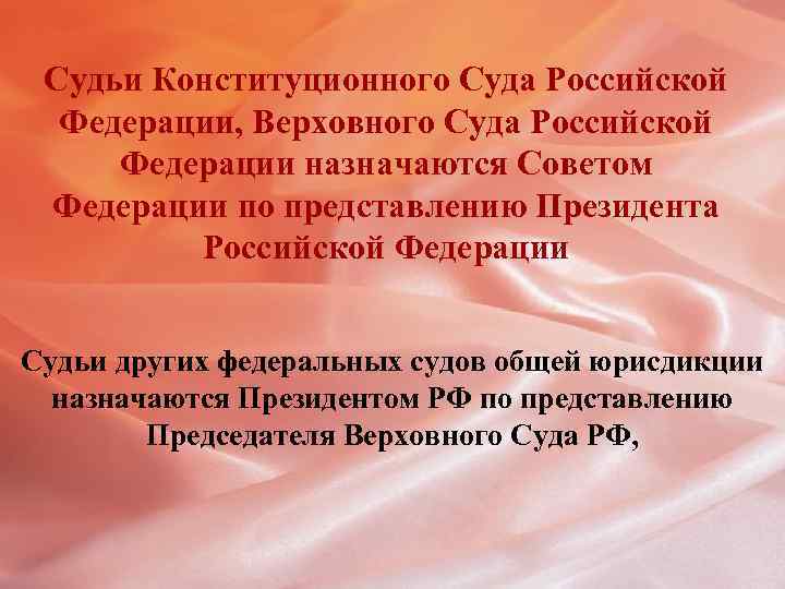 Судьи Конституционного Суда Российской Федерации, Верховного Суда Российской Федерации назначаются Советом Федерации по представлению