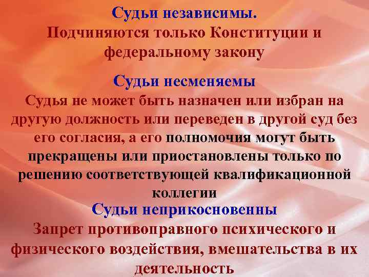 Судьи независимы. Подчиняются только Конституции и федеральному закону Судьи несменяемы Судья не может быть