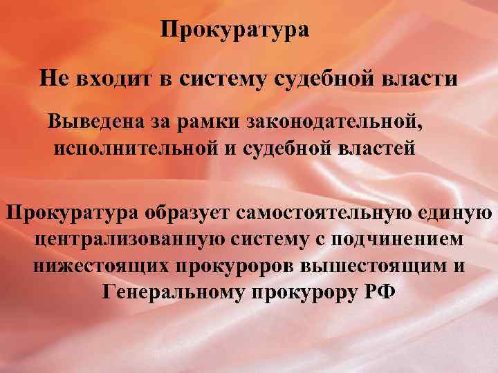 Прокуратура Не входит в систему судебной власти Выведена за рамки законодательной, исполнительной и судебной