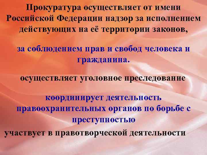 Прокуратура осуществляет от имени Российской Федерации надзор за исполнением действующих на её территории законов,