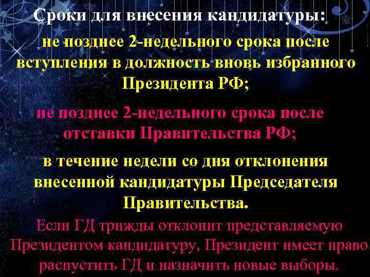 Сроки для внесения кандидатуры: не позднее 2 -недельного срока после вступления в должность вновь