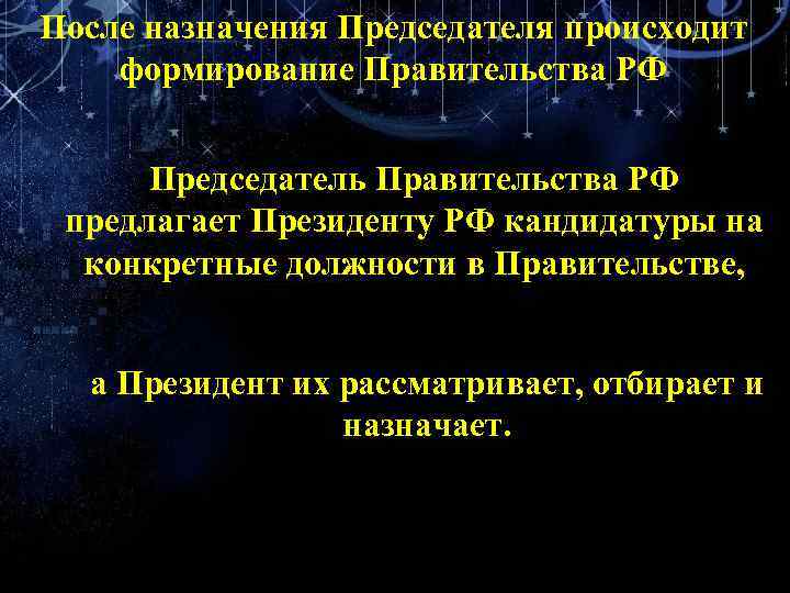 После назначения Председателя происходит формирование Правительства РФ Председатель Правительства РФ предлагает Президенту РФ кандидатуры