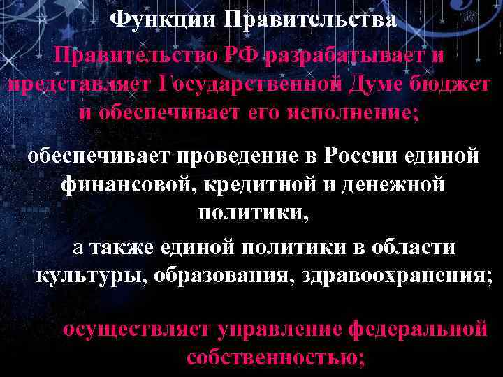 Функции Правительства Правительство РФ разрабатывает и представляет Государственной Думе бюджет и обеспечивает его исполнение;