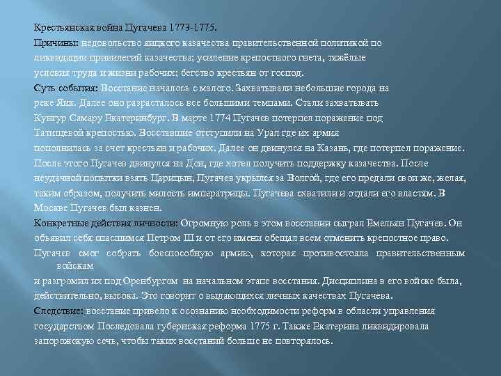 Крестьянская война Пугачева 1773 -1775. Причины: недовольство яицкого казачества правительственной политикой по ликвидации привилегий