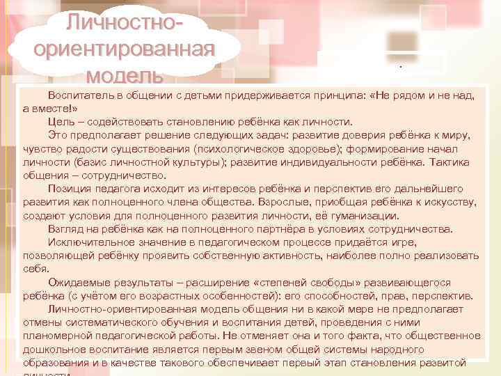 Личностноориентированная модель . Воспитатель в общении с детьми придерживается принципа: «Не рядом и не