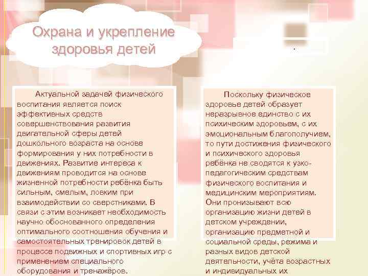 Охрана и укрепление здоровья детей Актуальной задачей физического воспитания является поиск эффективных средств совершенствования
