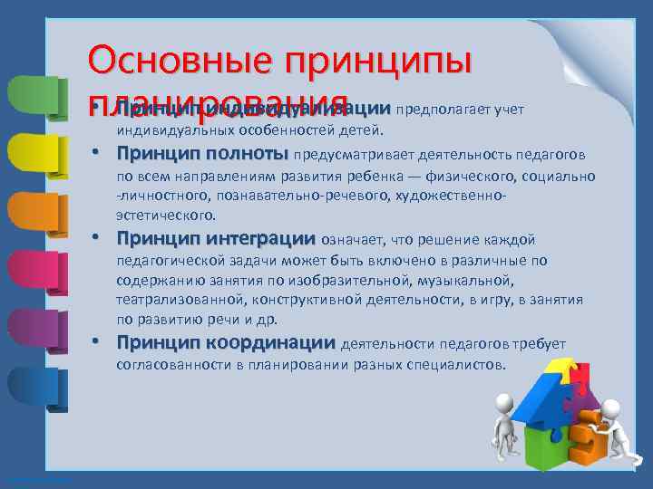 Основные принципы • Принцип индивидуализации планирования предполагает учет индивидуальных особенностей детей. • Принцип полноты