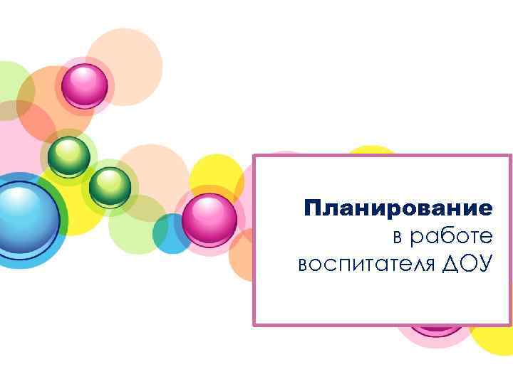 Цели и задачи методической Планирование работы работе в в ДОУ воспитателя ДОУ Тема 1.